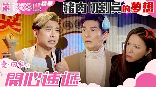愛回家之開心速遞 ｜第1853集劇集精華｜豬肉切割員的夢想｜李偉健｜滕麗名｜袁文傑｜TVB港劇精華