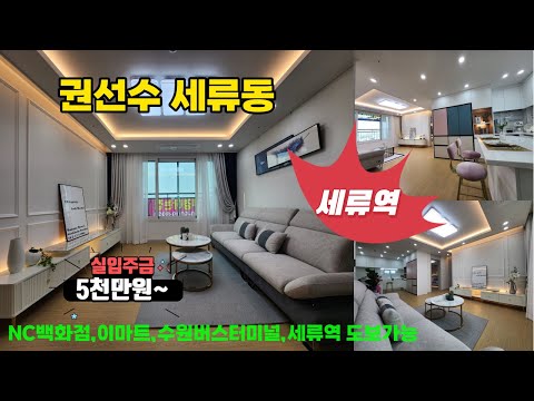 수원신축빌라아파트,경기도신축빌라아파트,세류동신축빌라아파트,최고의 학군 남수원초등학교,신곡초등학교,에어컨2대설치,양문형 냉장고,김치냉장고,식기세척기,인덕션,전자도어락,전세대남향구조