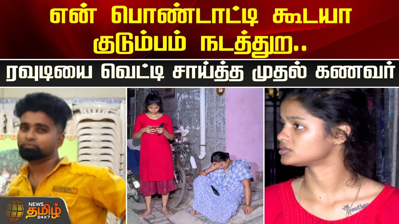 என் பொண்டாட்டிகூடயா குடும்பம் நடத்துற..ரவுடியை வெட்டி சாய்த்த முதல் கணவர் | Chennai | Newstamil24x7