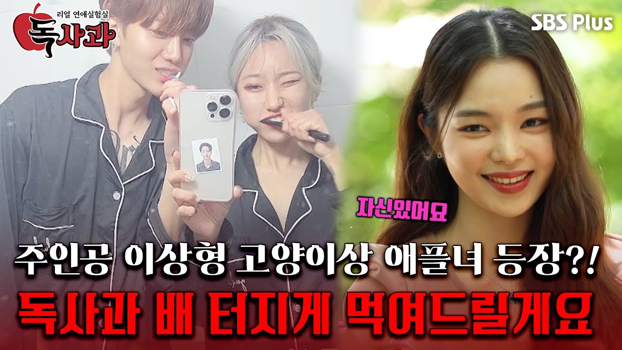 [#독사과] 고양이상 애플녀의 등장, 독사과 배 터지게 먹여드릴게요ㅣ독사과 EP.06ㅣSBSPLUSㅣ매주 (화) 밤 10시 10분 방송