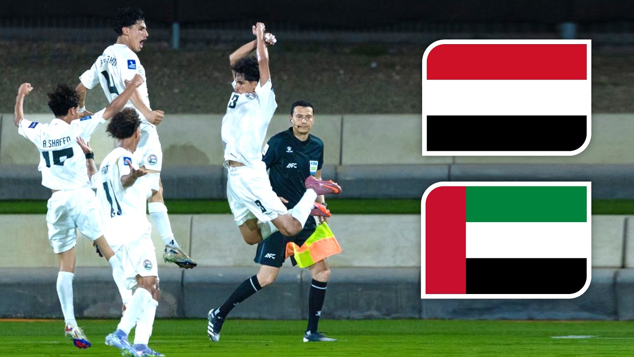 ملخص مباراة اليمن و الإمارات | فوز مثير في الدقائق الأخيرة وهدف عالمي | كأس آسيا للناشئين تحت 17 سنة