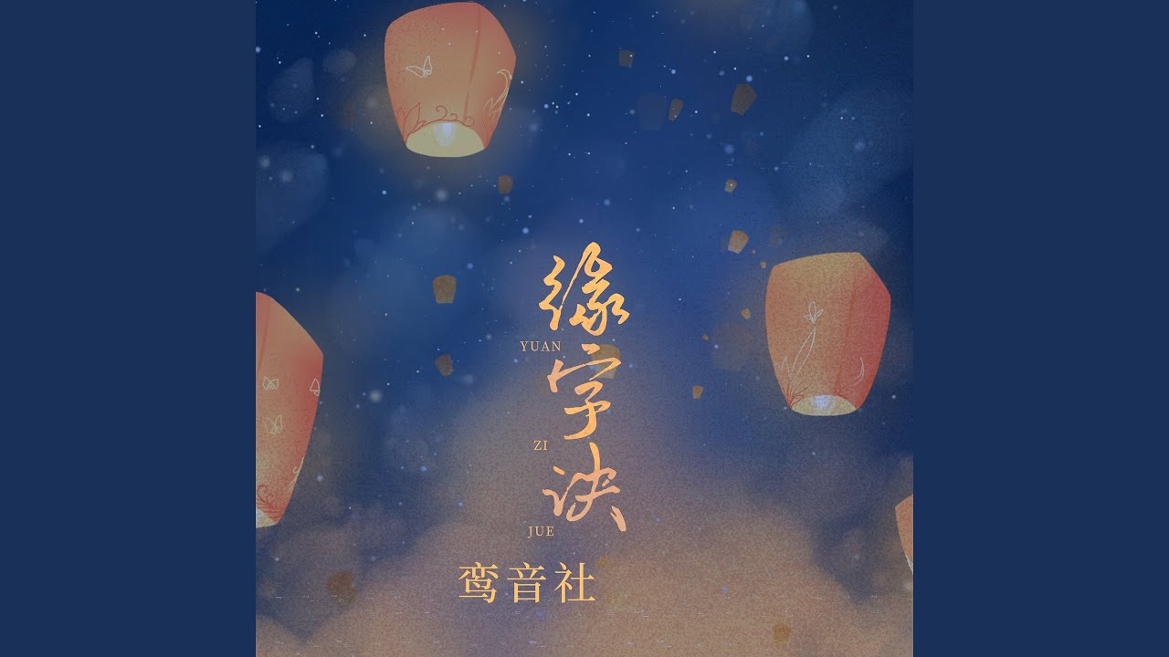 Watch 缘字诀 (伴奏) on YouTube Watch 缘字诀 (伴奏) on YouTube