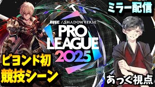 今期を知り尽くした男のミラー配信。プロ対プロの激戦を見逃すな。プロリーグミラー配信#RSPL【シャドバWB】