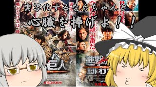 ゆっくり過去作レビュー#16『進撃の巨人 ATTACK ON TITAN』&『進撃の巨人 ATTACK ON TITAN　エンド オブ ザ ワールド』（再投稿）
