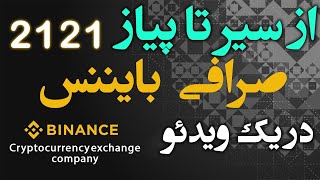 از صفر تا صد صرافی بایننس در یک ویدیو - Cryptocurrency exchange company