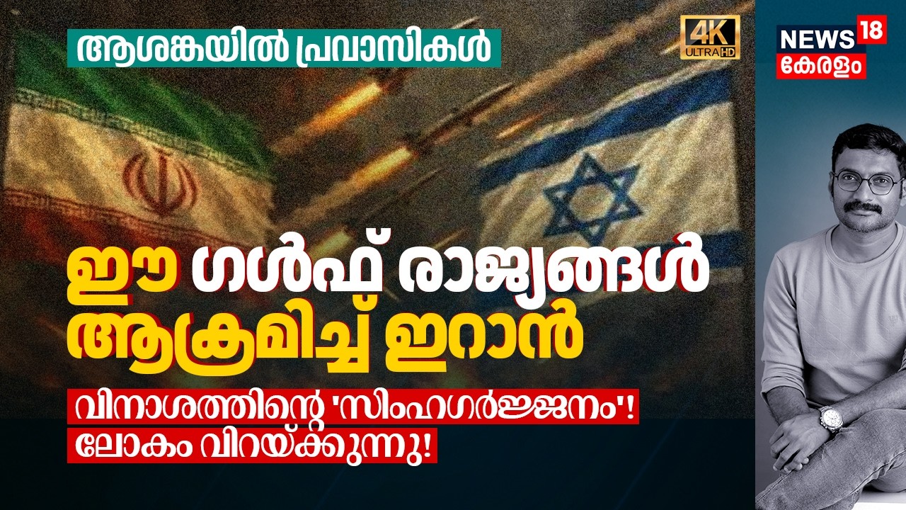 ഈ Gulf Countries ആക്രമിച്ച് Iran! വിനാശത്തിൻ്റെ വക്കിൽ പശ്ചിമേഷ്യ! ആശങ്കയിൽ പ്രവാസികൾ Israel 4K|N18G