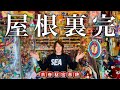屋根裏青春秘密基地最後のルームツアー!!賑やかに飾ったお宝レトロ玩具の一部始終を大公開…大人の趣味の最強部屋!!