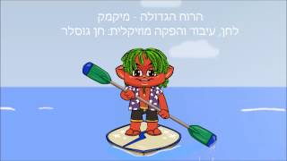 Video thumbnail of "מיקמק - הרוח הגדולה"