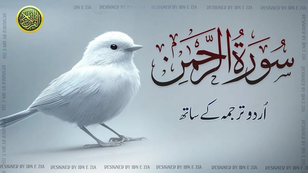 SURAH RAHMAN TARJUMA KE SATH QARI AL SHAIKH ABDUL BASIT ABDUL SAMAD | QKR