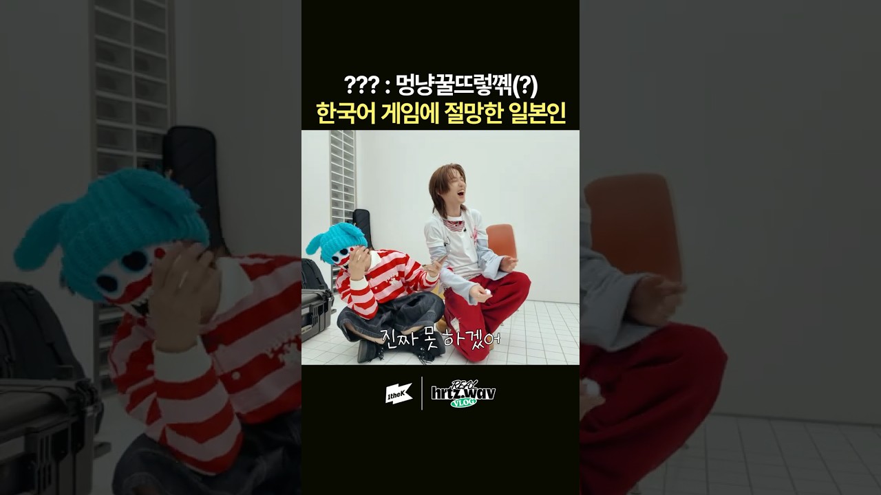 명예 한국인(?)의 눈물겨운 한국어 리듬 게임😹 #hrtzwav #하츠웨이브 #윤영준 #리안 #데인 #케이텐 #하기와 #REALhrtzwav