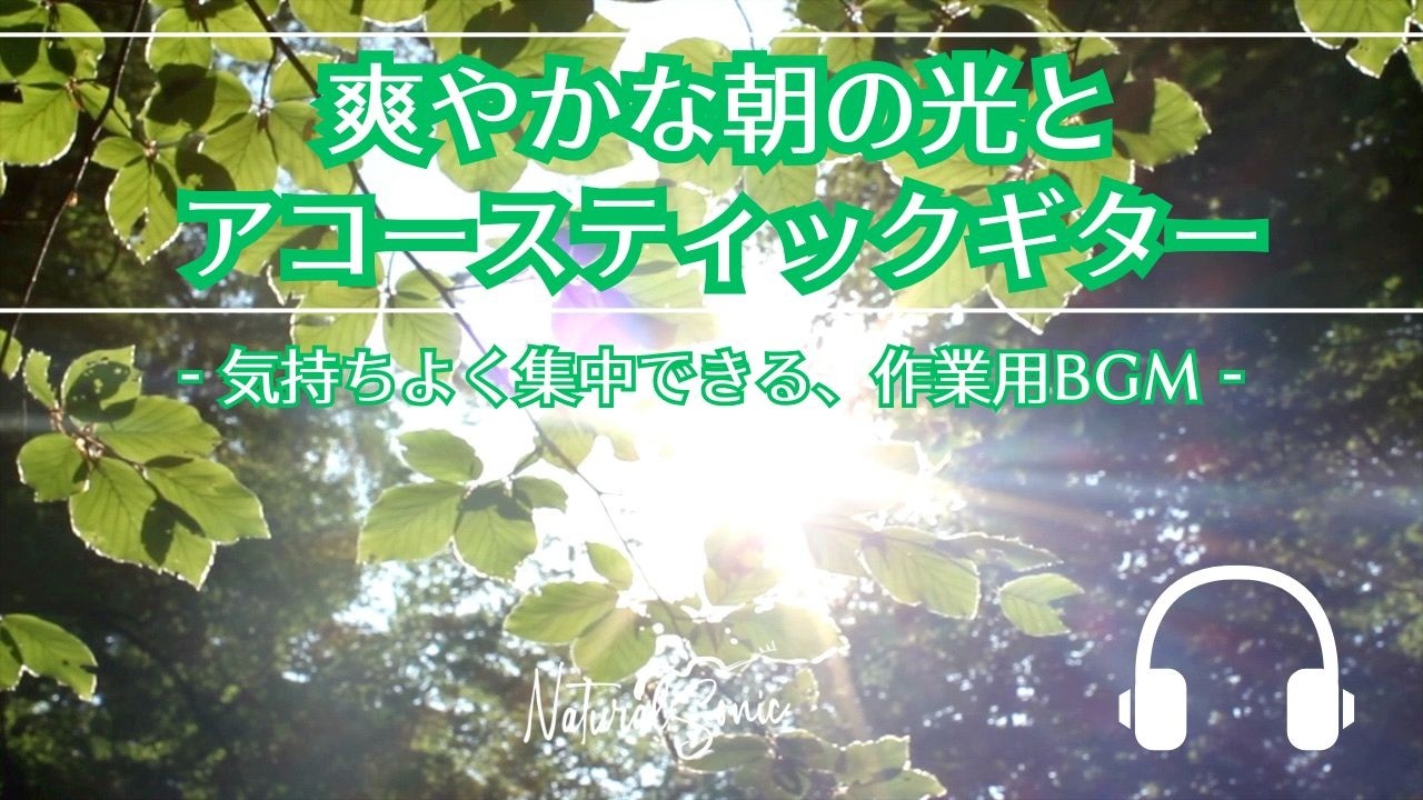 Natural Sonic「爽やかな朝の光とアコースティックギター」— 気持ちよく集中できる、作業用リラックスBGM —
