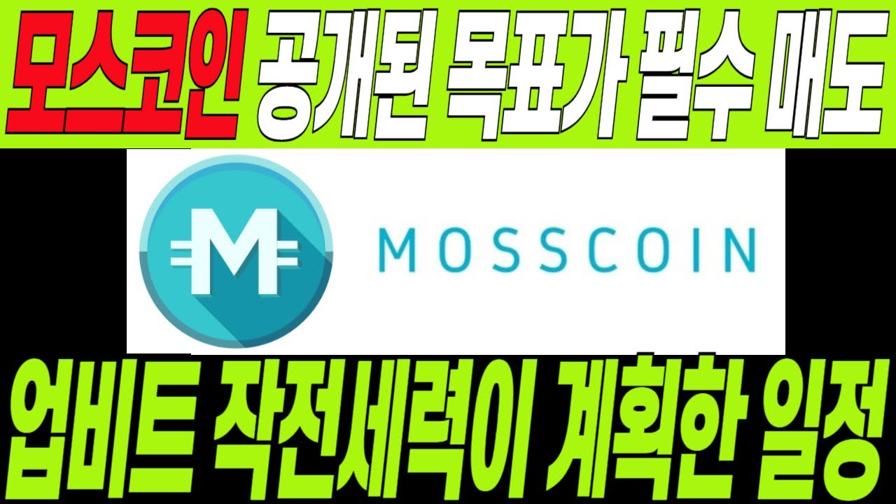 모스코인]🔥공개된 목표가 필수 체크🔥업비트 작전세력이 계획한 일정표! 지금 마지막으로 공개합니다! 무조건 확인하고 매도하세요!/ -  YouTube