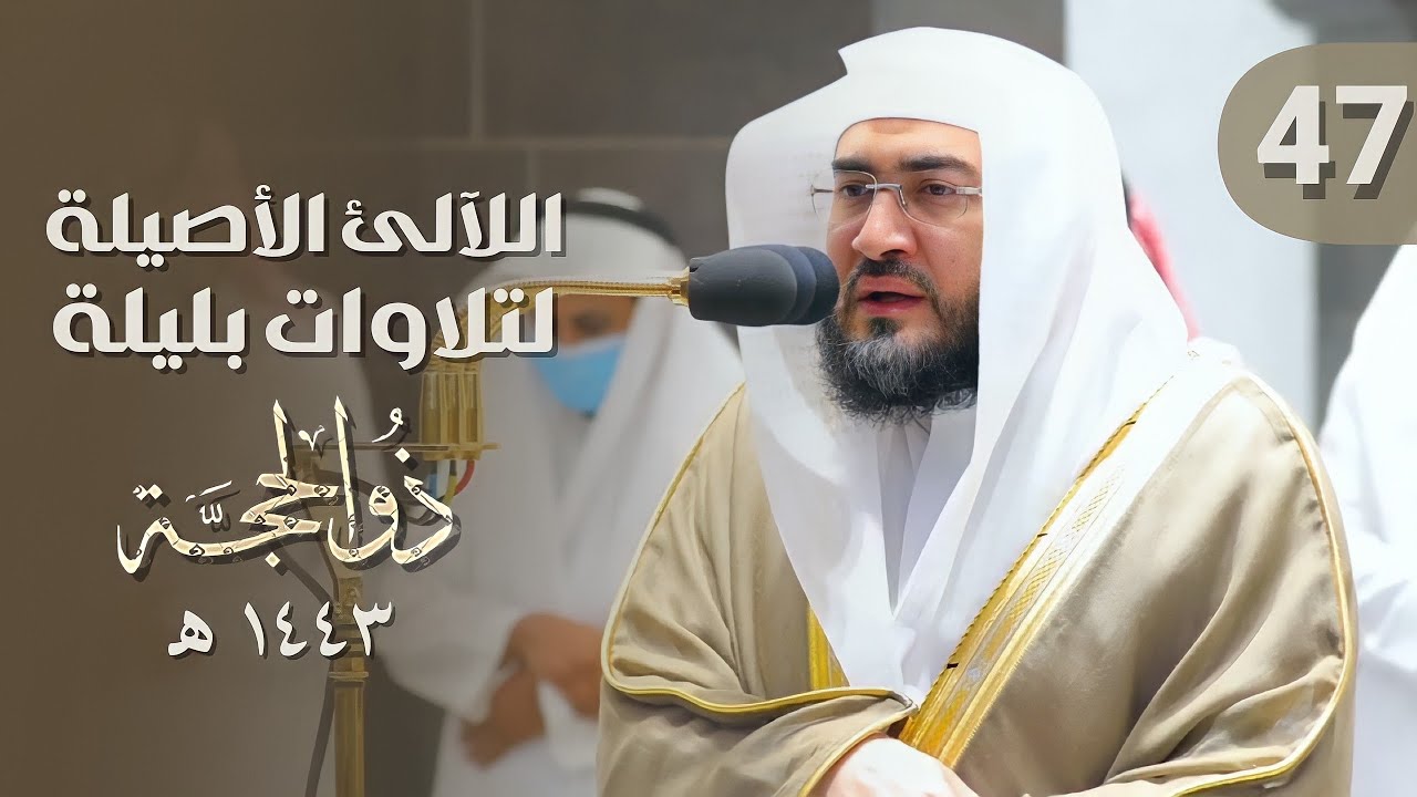 سلسلة اللآلئ الأصيلة لتلاوات الشيخ بندر بليلة لشهر ذو الحجة 1443هـ | الحلقة السابعة والأربعون