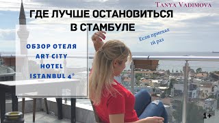 Где лучше остановиться в Стамбуле! обзор отеля Art city hotel Istanbul 4*. Как я долетела в Турцию