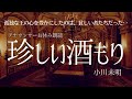 【睡眠導入名作朗読】「珍しい酒もり」小川未明【元NHK フリーアナウンサー島 永吏子】