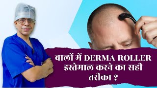 बालों में Derma Roller इस्तेमाल करने का सही तरीका | Derma Rollers for Hair Loss & Growth