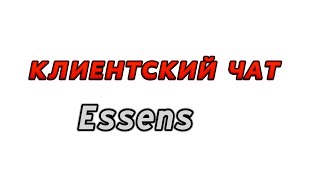 Ведения клиентского чата/ база клиентов/Клиентский чат Essens/продажа через чат ватсапп