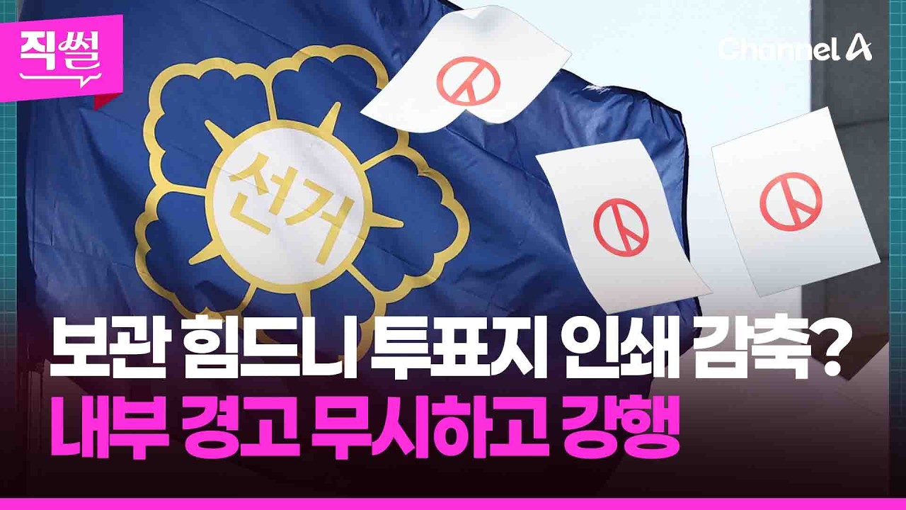 보관 힘드니 투표지 인쇄 감축 …이 와중에 이른 출근 불만에 “사전투표 늦추자