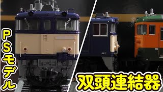 16番 見つけた! EF64 1000番台 双頭連結器 HO プレステージモデル