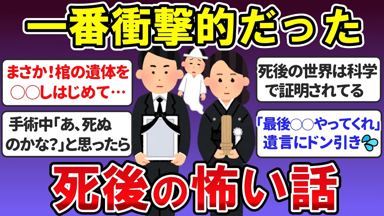 【実話】衝撃的だった「死後の世界」の真実。一番ビックリした葬儀体験・輪廻転生の話（総集編）【ガールズちゃんねるまとめ】