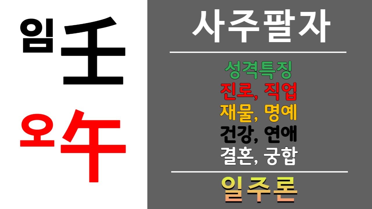 내 사주에 임오일주가 있으면? 재물복, 직장운, 명예복, 물질적 풍요로움을 누리기 쉽다.