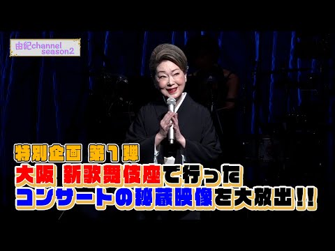 由紀チャンネルシーズンⅡ ＃66 大阪 新歌舞伎座でのコンサートの模様をお見せしちゃいます