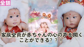 【日本語吹き替え】なんてこった！赤ちゃんの心の声が家族全員に聞こえちゃった！そしてなぜか幸運が次々と舞い込んでくる！！！！！#minidrama