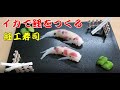 【細工寿司】寿司技術コンクール金賞者がイカで鯉の飾り寿司 Craft sushi