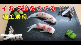 【細工寿司】寿司技術コンクール金賞者がイカで鯉の飾り寿司 Craft sushi