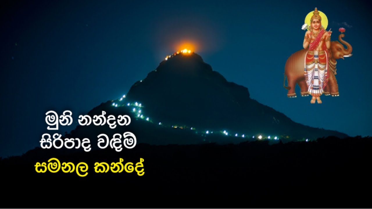 මුනි නන්දන සිරිපාද වඳිම් | Muni Nandana | Nanda malini