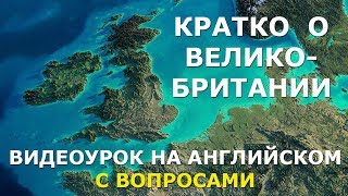 Факты О Великобритании. Видеоурок На Английском Языке