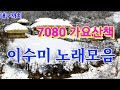 이수미 노래모음 7080 가요산책 이수미 노래모음 7080 가요산책