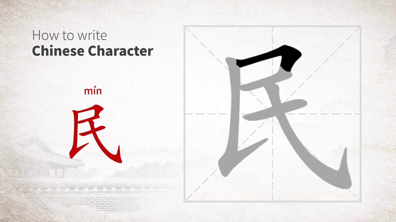 How to write Chinese character 民 (min) - YouTube