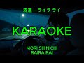 ライラ ライ - 森進一【カラオケ】|Mori Shinichi - Raira Rai (Karaoke)