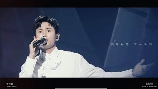 【上海的雨 Rain In Shanghai】(剪辑Live Edited) 张哲瀚 Zhang Zhehan Birthday Party Live 210511 期待更多现场 (cr:曼诺底周末)