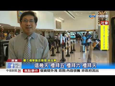 墾丁人潮回流! 飯店假日訂房滿 省道大塞車│中視新聞 20200531