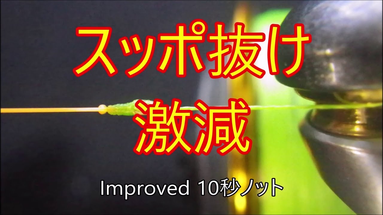 PEラインとリーダーの結び方・10秒ノット強化型スッポ抜けを激減