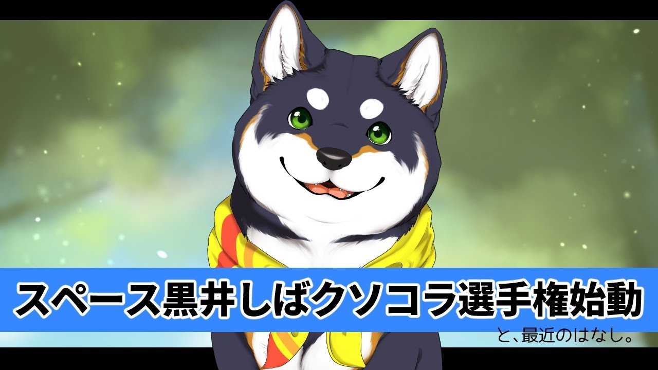 スペース黒井しばクソコラ選手権始動（と、最近の話）【黒井しば