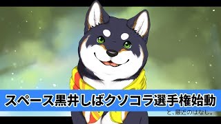 スペース黒井しばクソコラ選手権始動（と、最近の話）【黒井しば】