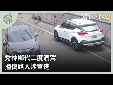 秀林鄉代二度酒駕 撞傷路人涉肇逃｜每日熱點新聞｜原住民族電視台