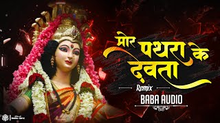 Mor Pathra Ke Devta {Troll Mix}| मोर पथरा के देवता बोलत नई हे वो | Dj Remix 2026 | Baba Audio 