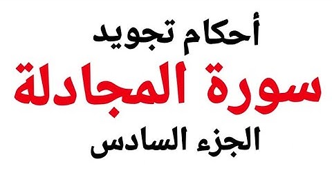 تعلم قراءة سورة المجادلة مع شرح أحكام التجويد بالتفصيل من الآية (14-19)