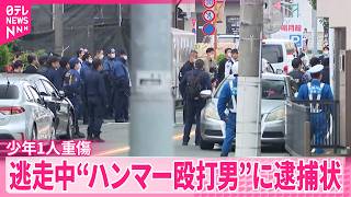 【逃走中】少年1人重傷  “ハンマー殴打男”に逮捕状…行方追う  東京・福生市