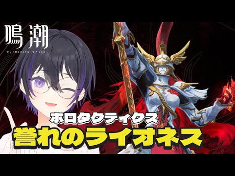 [ #鳴潮 ] ホロタクティクス誉れのライオネス挑戦する！ [ #wutheringwaves ]