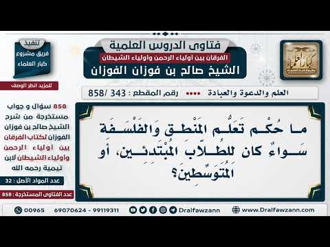 [343 -858] ما حكم تعلم المنطق والفلسفة سواء كان للطلاب المبتدئين أو المتوسطين؟