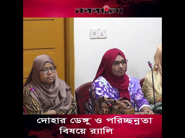 ডেঙ্গুসহ বিভিন্ন মশাবাহিত রোগ প্রতিরোধে সচেতনতামূলক র‌্যলি। #foryou #news #rills #vairal #shortvideo