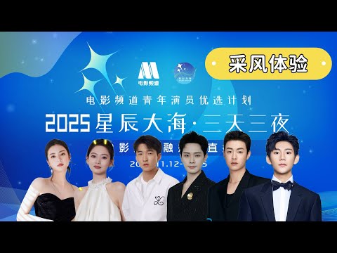 【2025星辰大海】青年演员化身城市绿化美容师应对多重考验#曹骏#陈少熙#陈雨锶#刘家祎#石云鹏#张雅钦 丨高难挑战 草地超有爱丨AI-Assisted Subtitles 丨2025.11.14