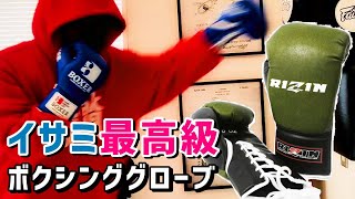 イサミ Boxer 試合用グローブ RIZINキックモデルと同じ形 ウィニングと双璧をなす日本製最高品質ボクシンググローブ
