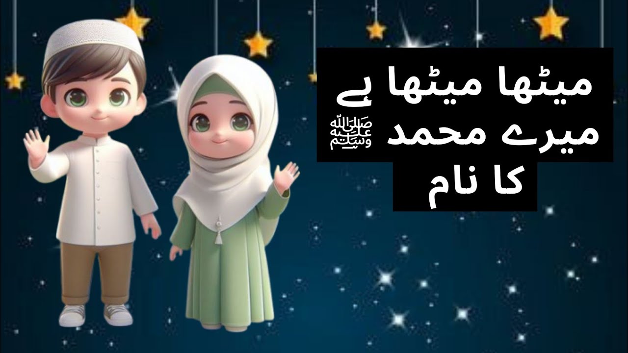 Meetha Meetha hai Mere Muhammad Ka Nam|| Special Rabi-ul-awal Naat for kids