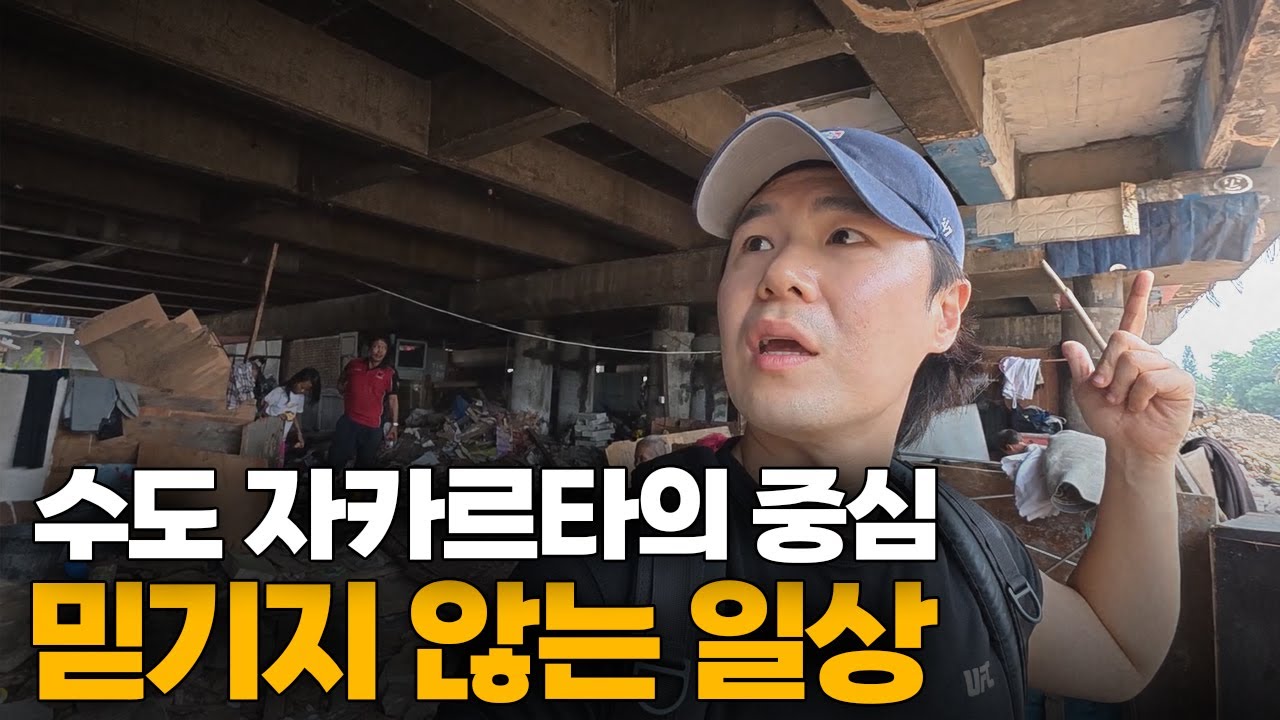 빈부 격차 최악의, 인도네시아 다리 밑 쓰레기촌의 빈민가 일상[2]🇮🇩
